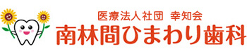 医療法人社団　幸知会　南林間ひまわり歯科 横浜・相模原　歯根端切除研究所